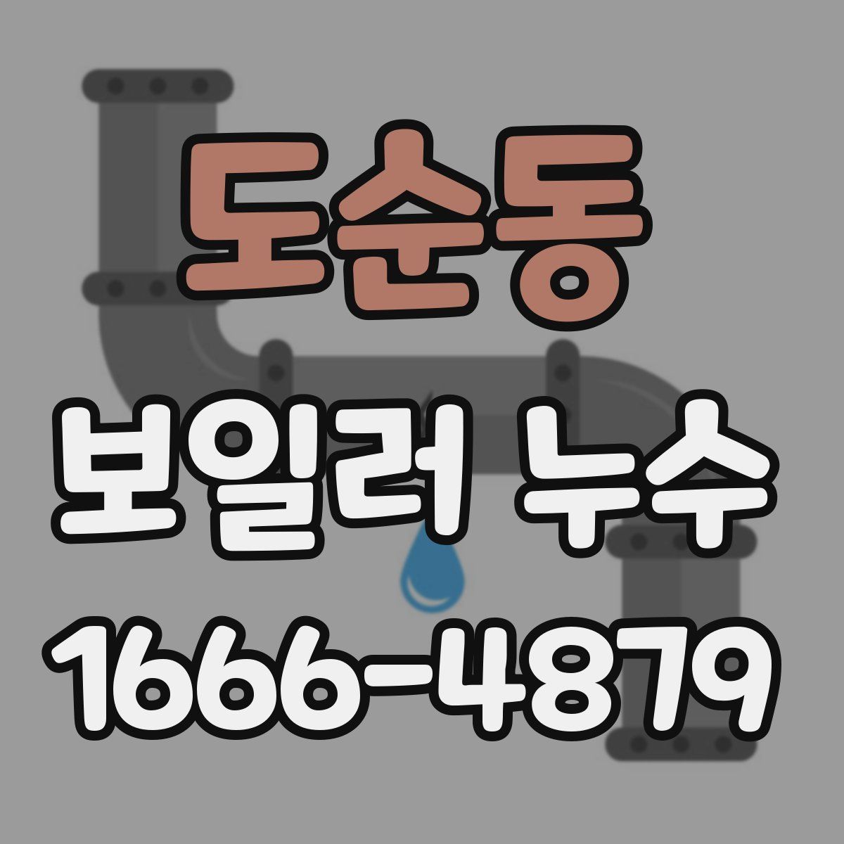 도순동 보일러 누수