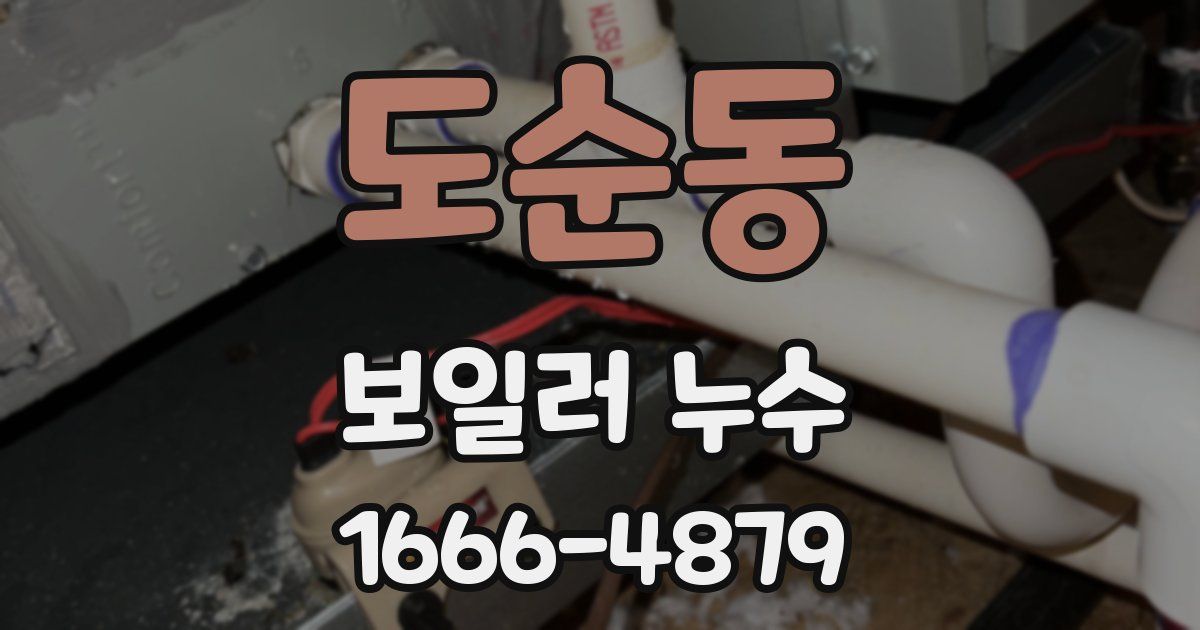 도순동 보일러 누수