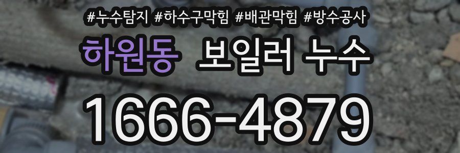 하원동 보일러 누수