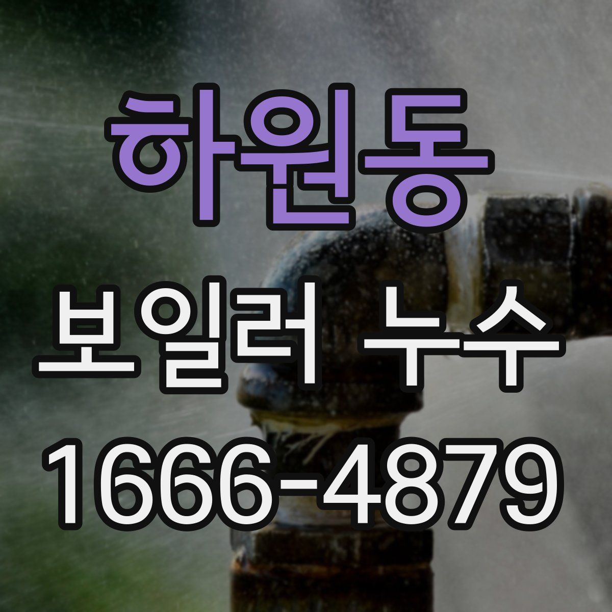 하원동 보일러 누수