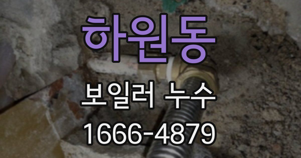 하원동 보일러 누수