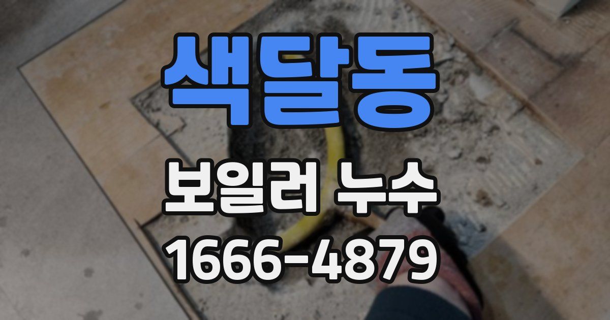 색달동 보일러 누수