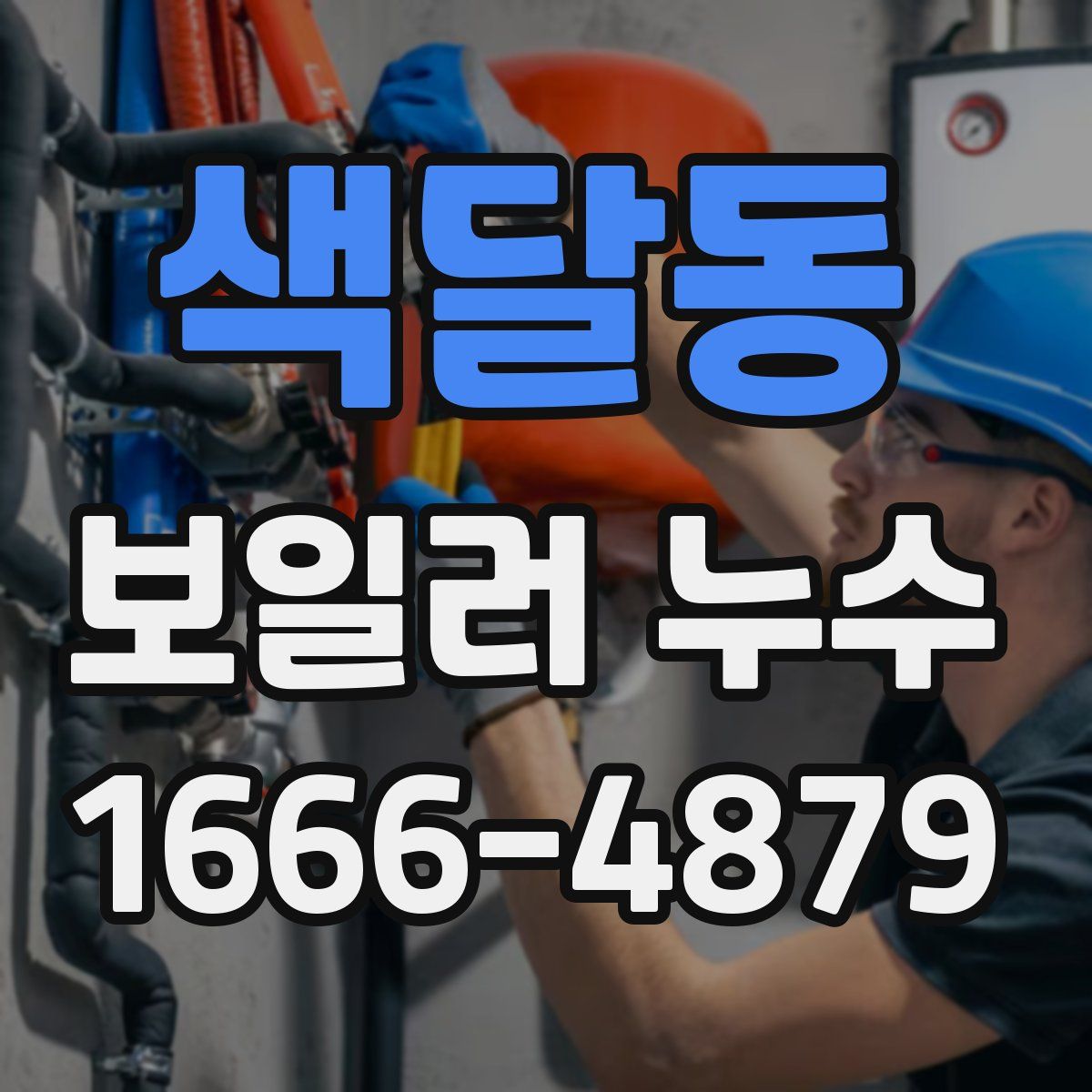 색달동 보일러 누수