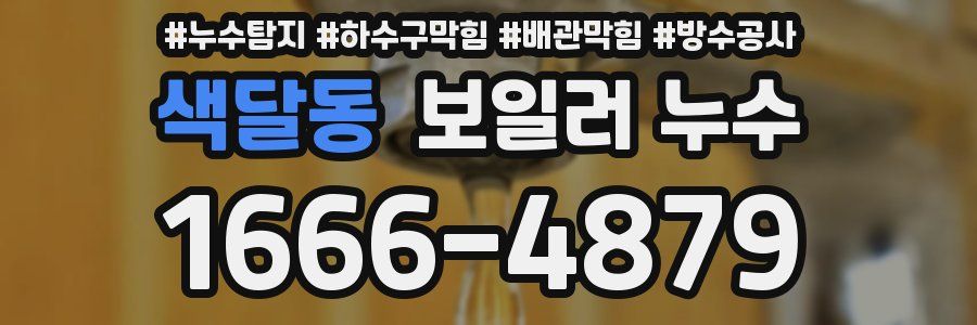 색달동 보일러 누수