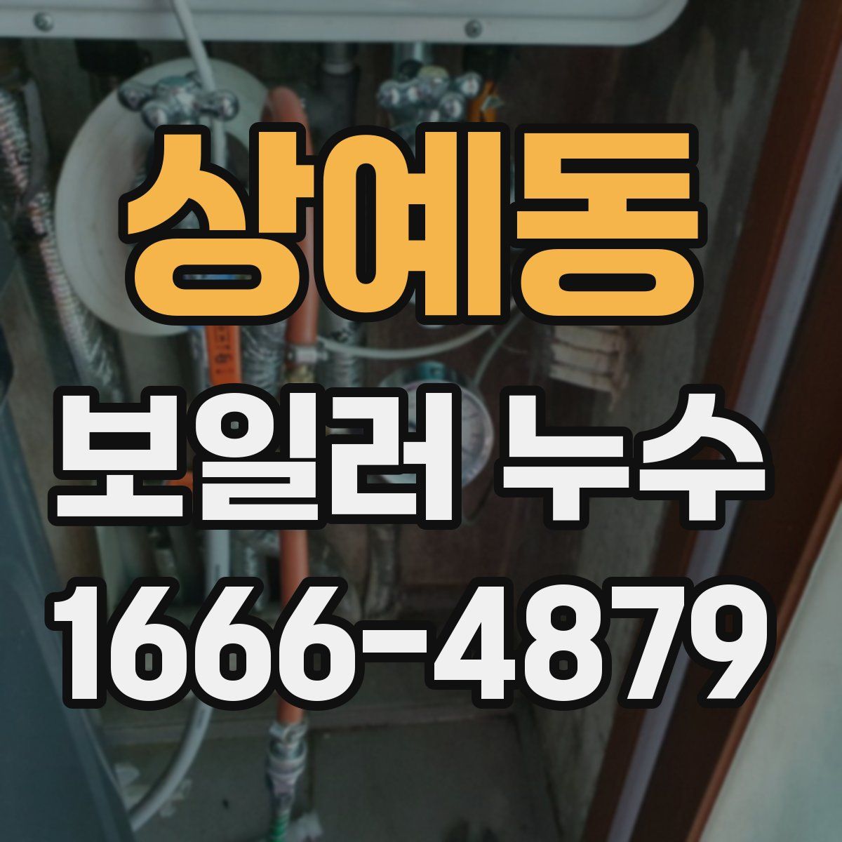 상예동 보일러 누수