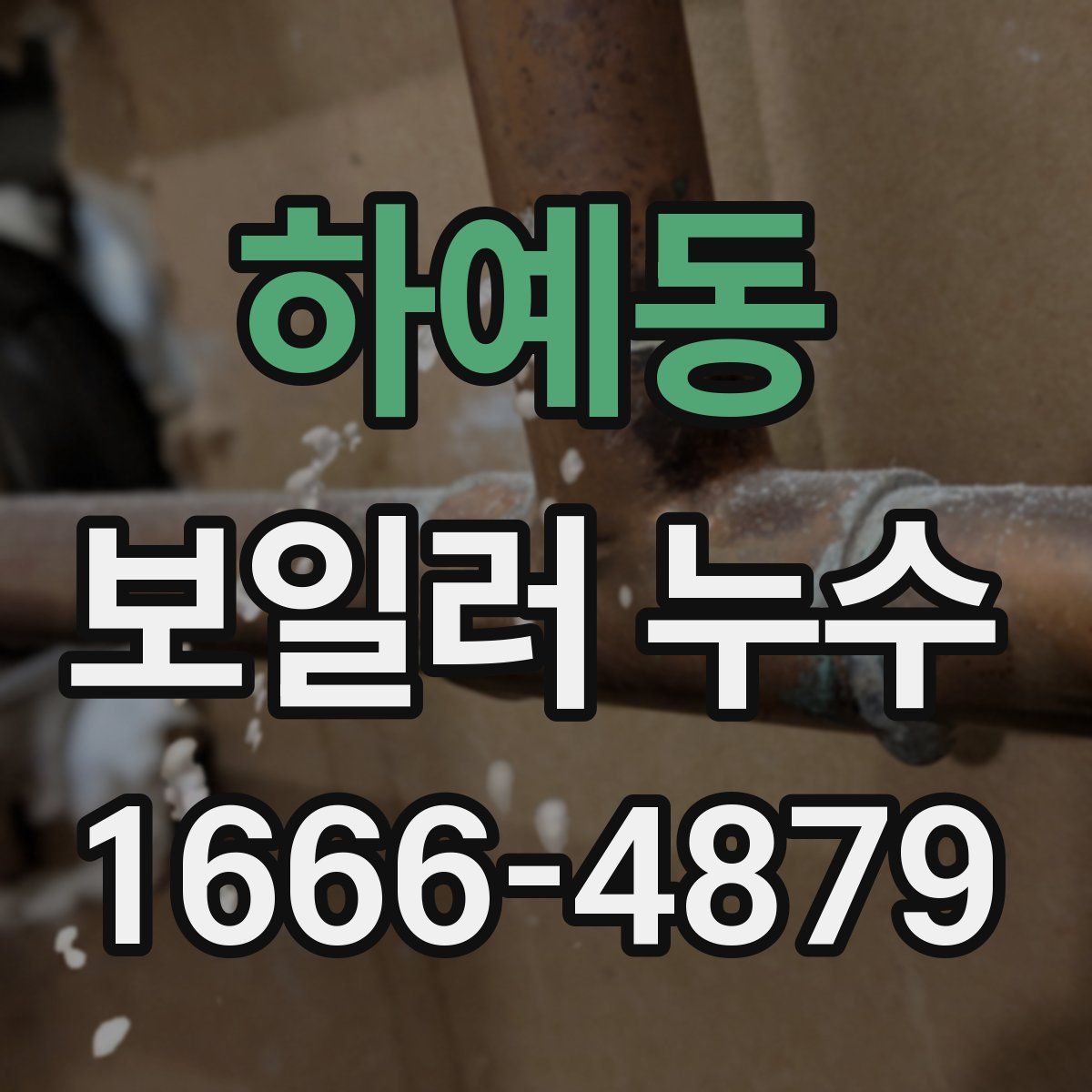 하예동 보일러 누수