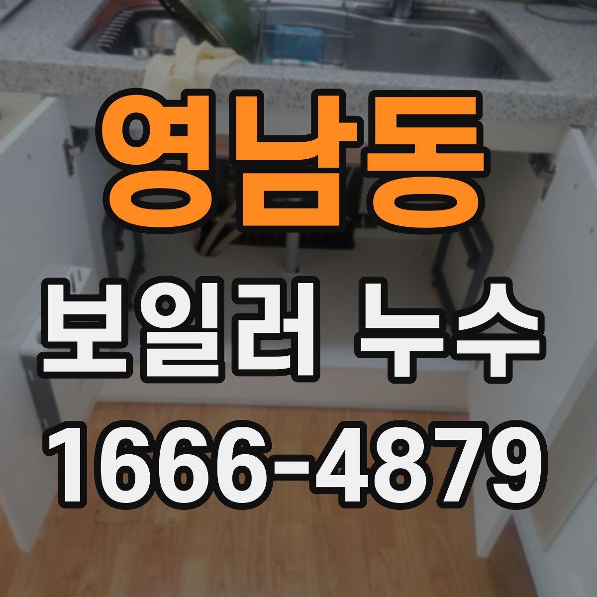 영남동 보일러 누수