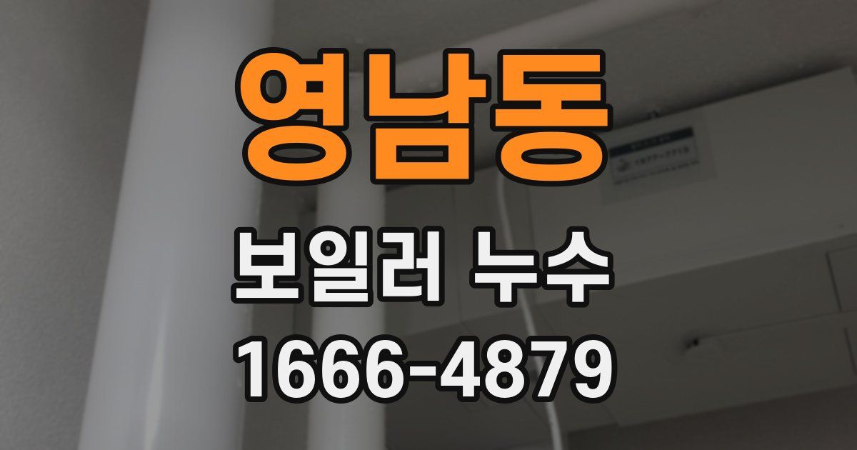 영남동 보일러 누수