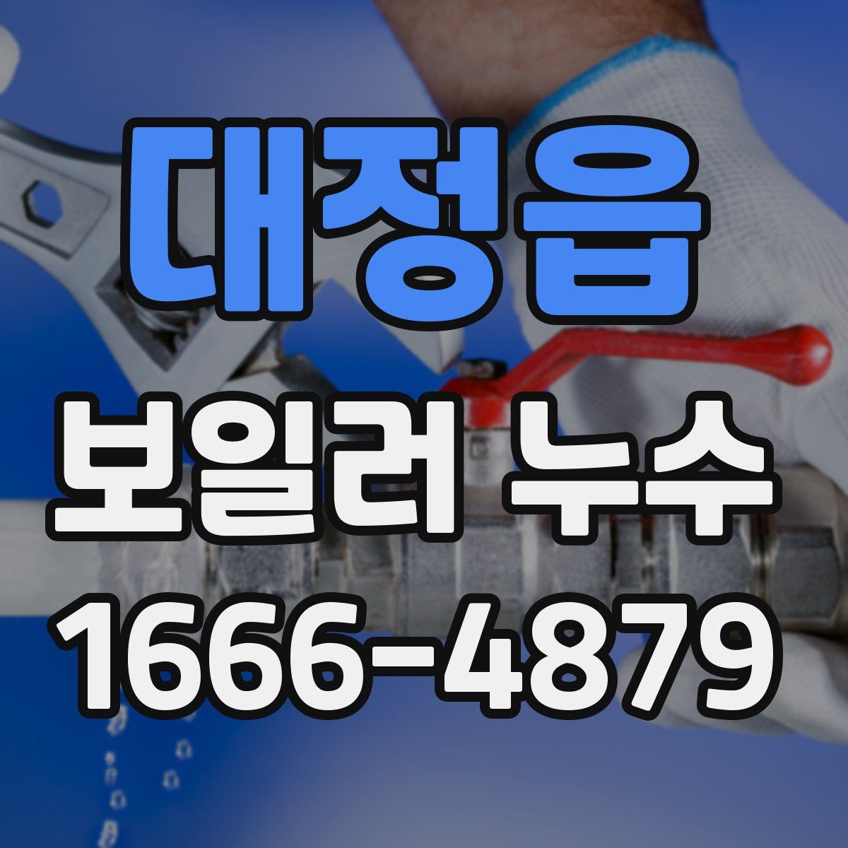 대정읍 보일러 누수