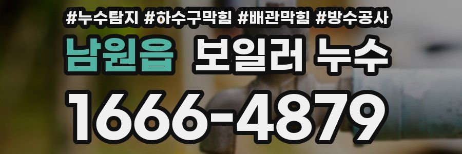 남원읍 보일러 누수