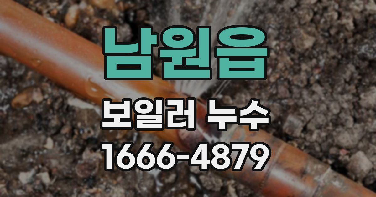 남원읍 보일러 누수