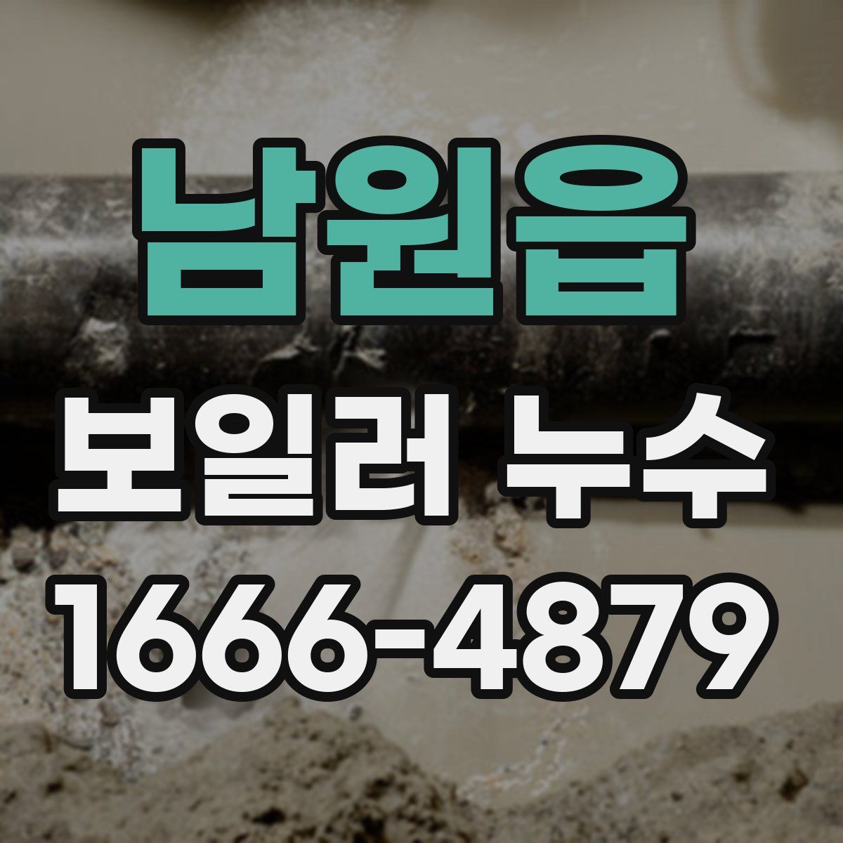 남원읍 보일러 누수