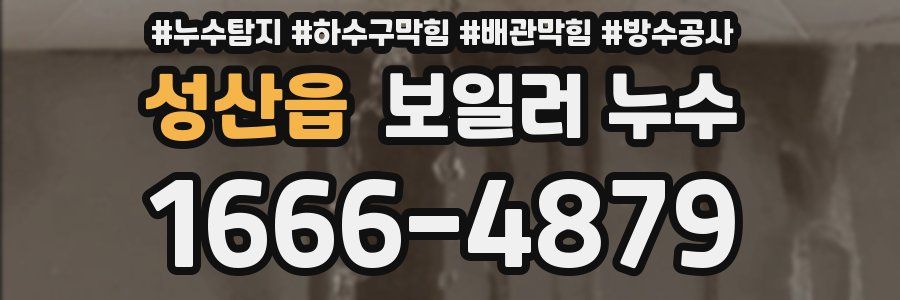 성산읍 보일러 누수