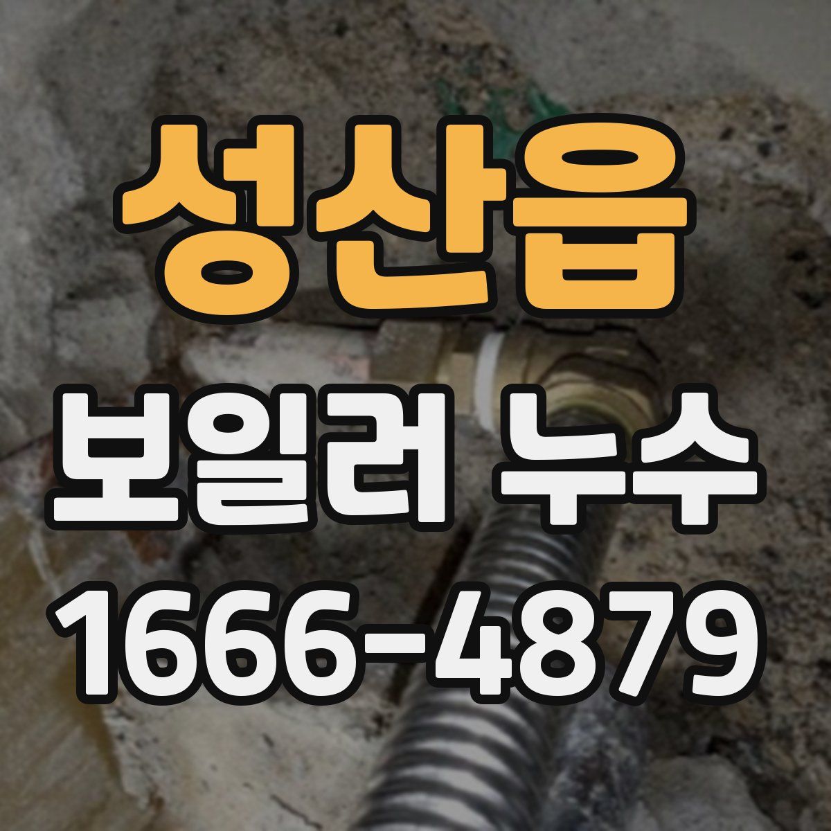 성산읍 보일러 누수