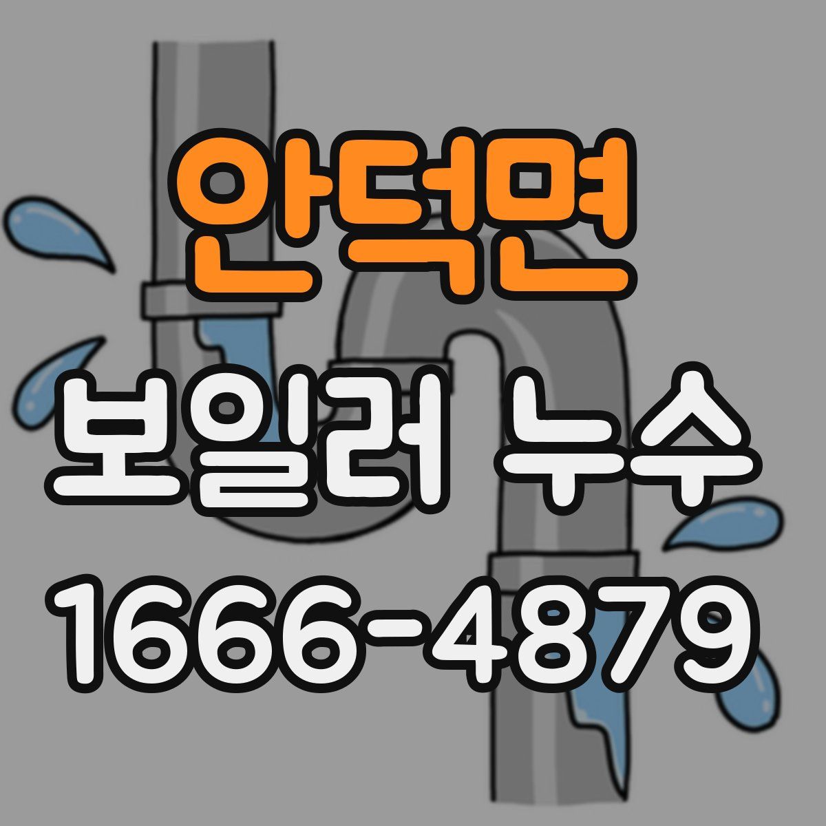 안덕면 보일러 누수