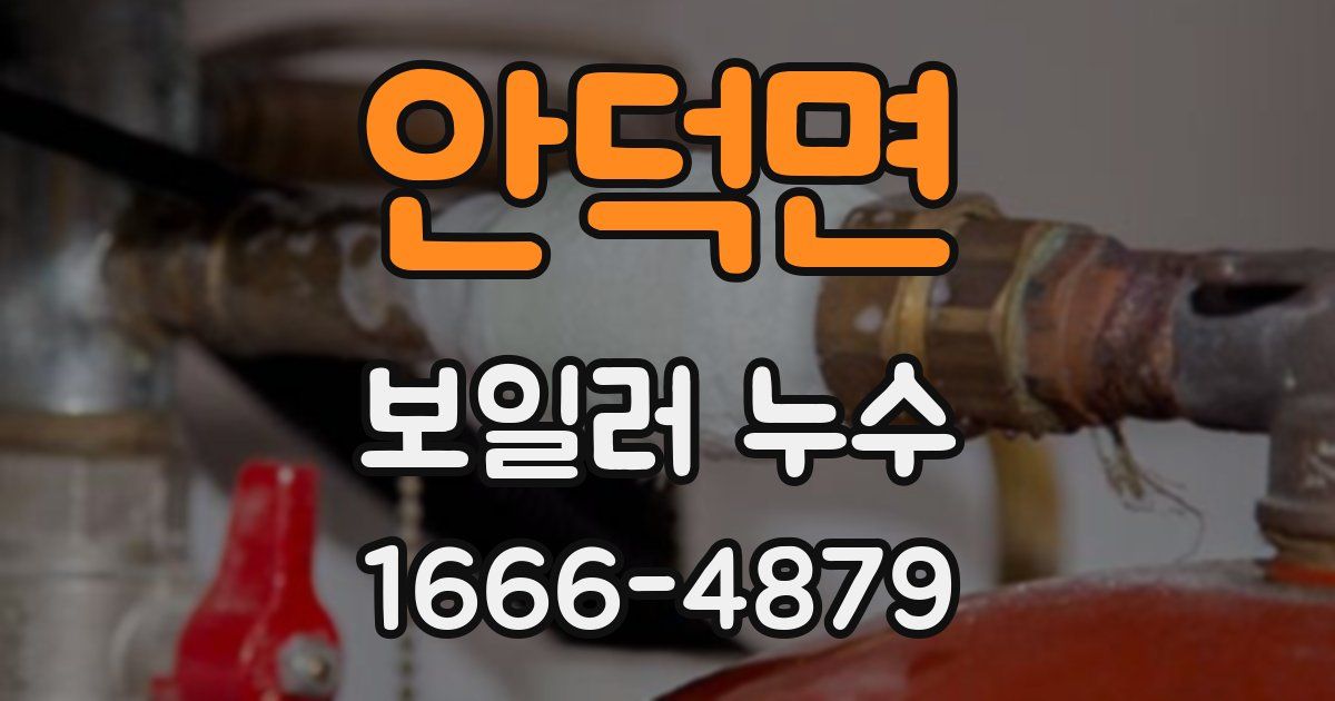 안덕면 보일러 누수