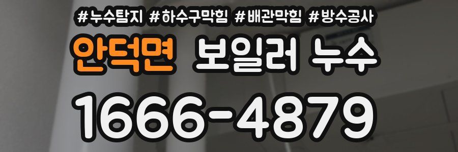 안덕면 보일러 누수