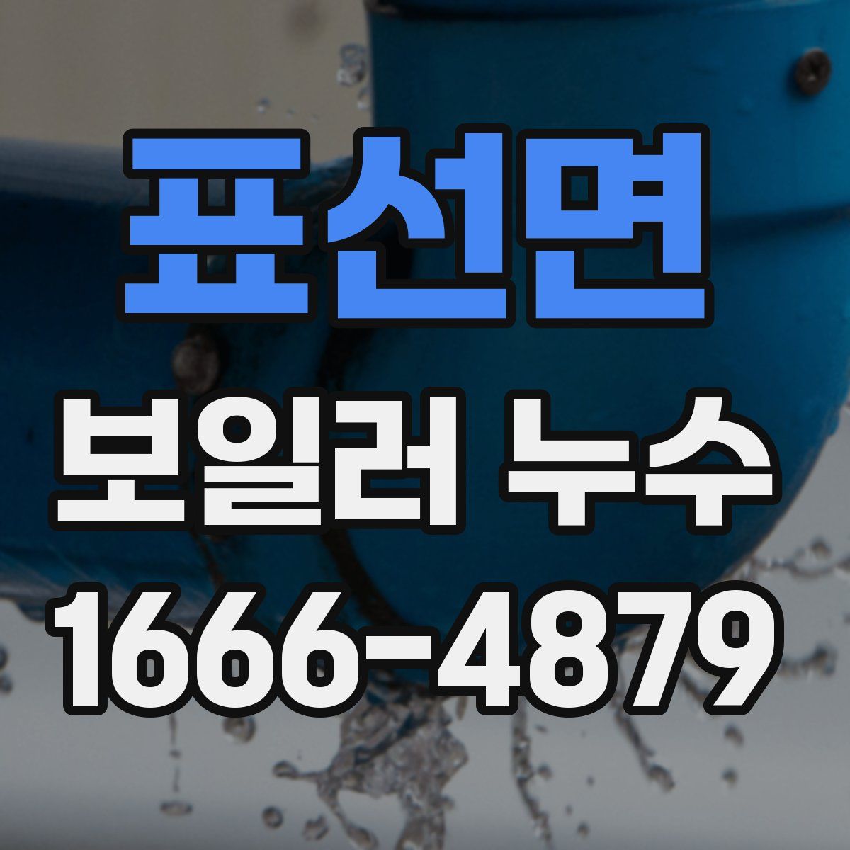 표선면 보일러 누수
