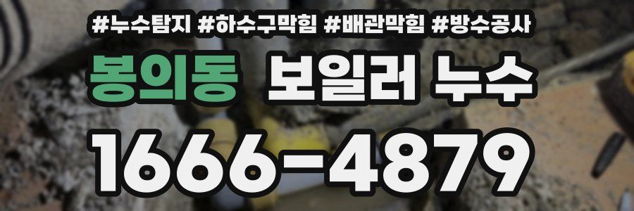 봉의동 보일러 누수