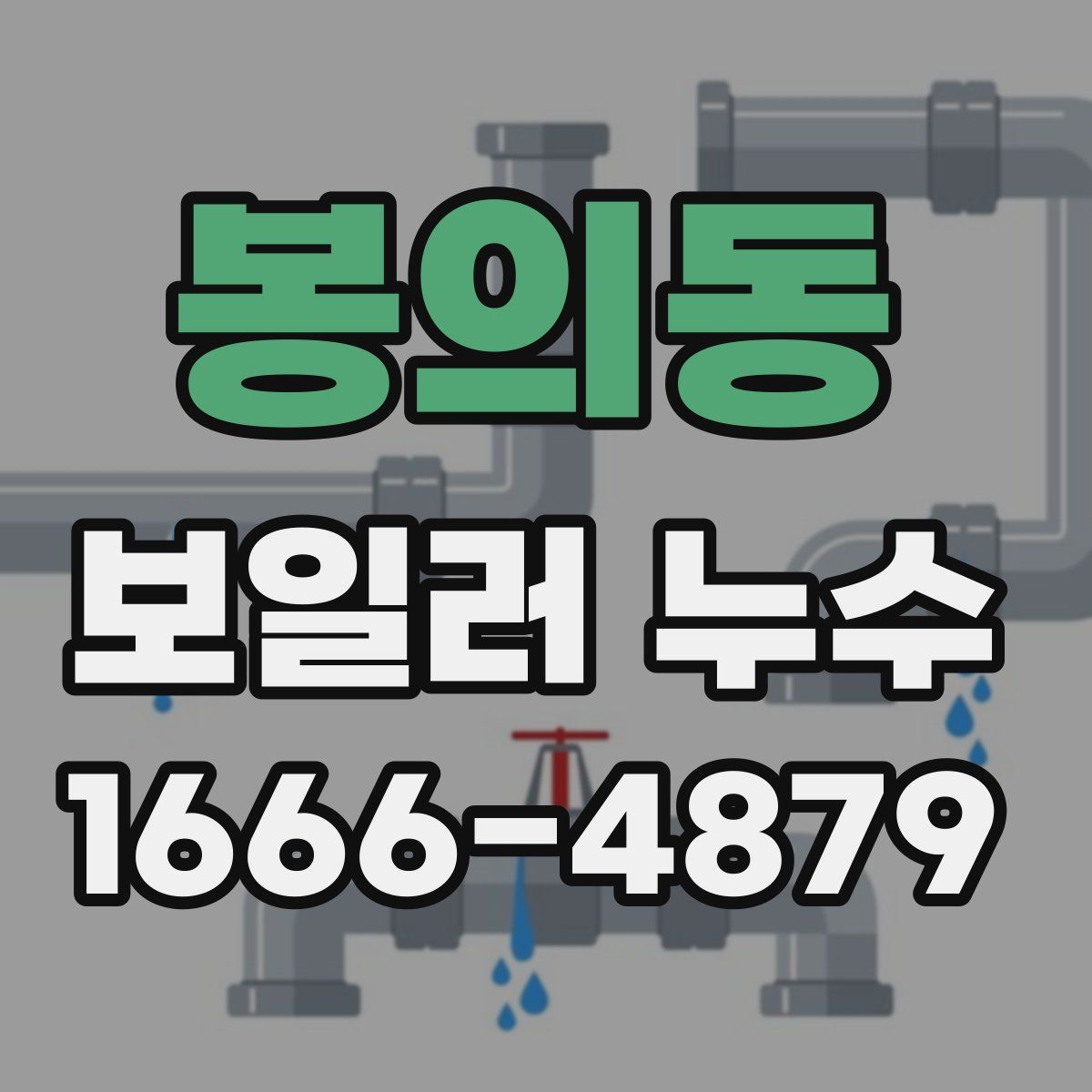 봉의동 보일러 누수
