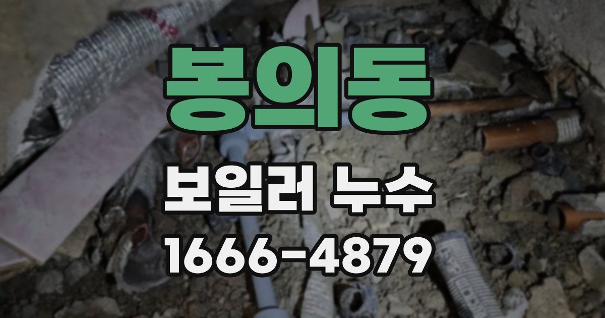봉의동 보일러 누수