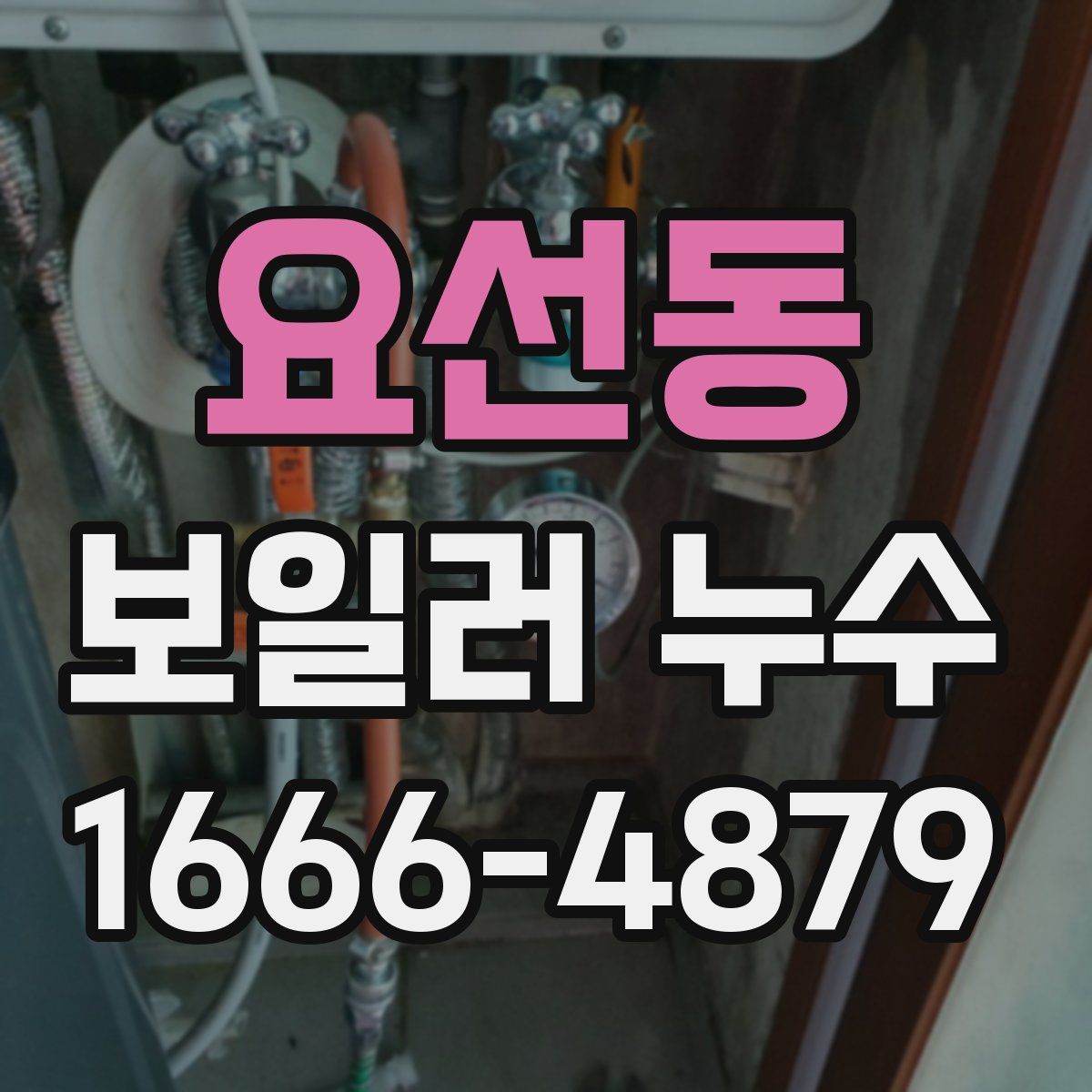 요선동 보일러 누수