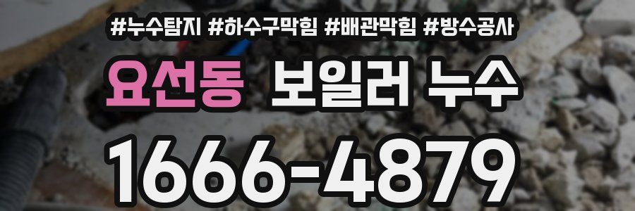 요선동 보일러 누수