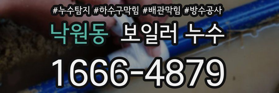 낙원동 보일러 누수
