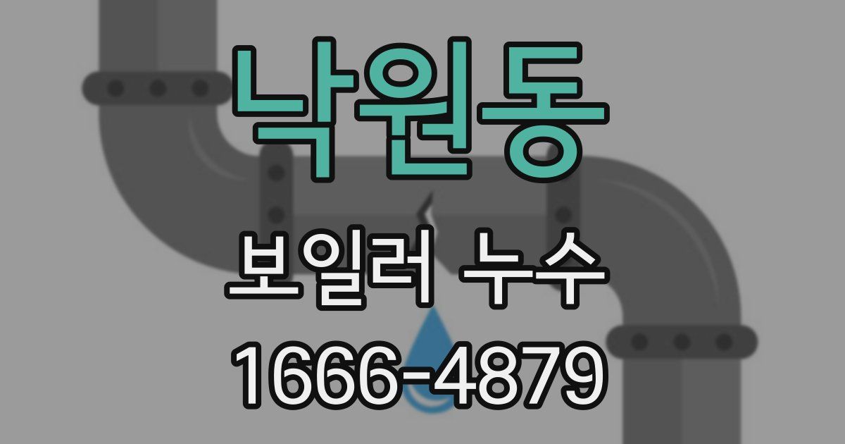 낙원동 보일러 누수