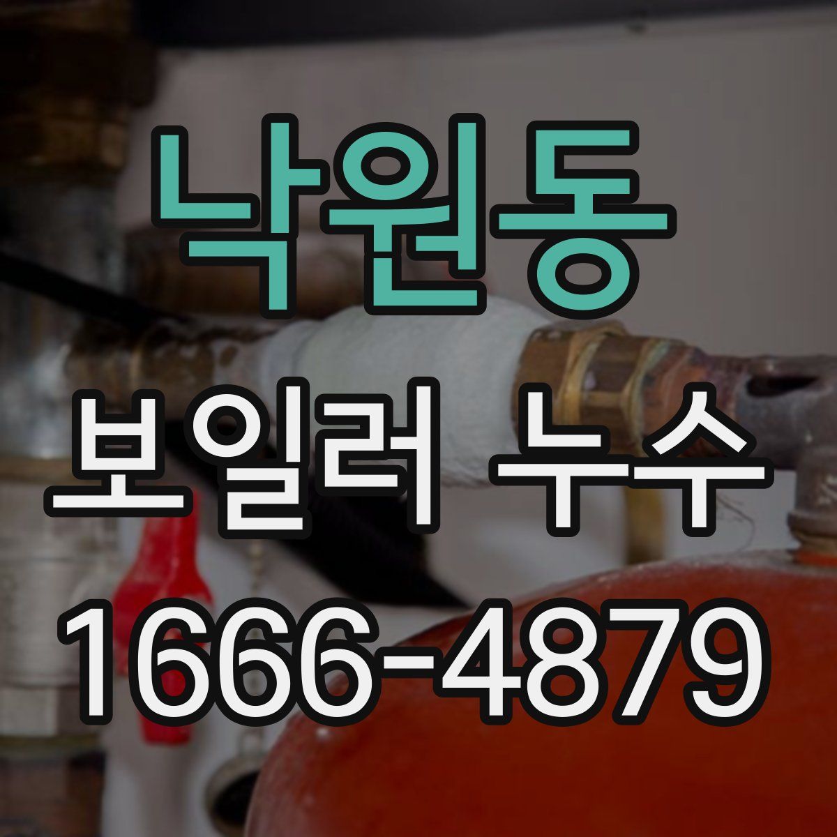 낙원동 보일러 누수