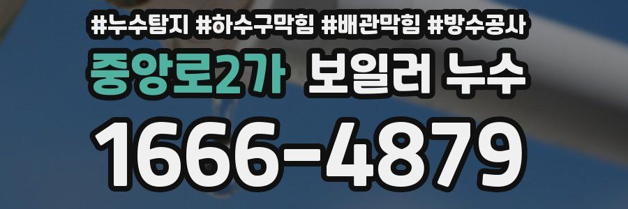 중앙로2가 보일러 누수