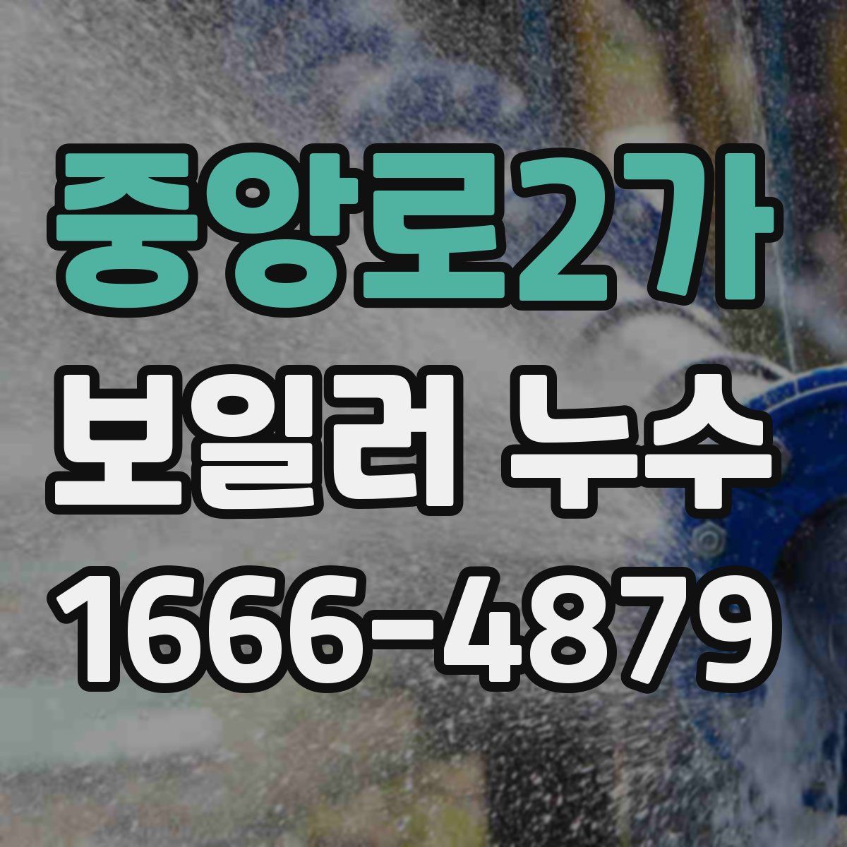 중앙로2가 보일러 누수