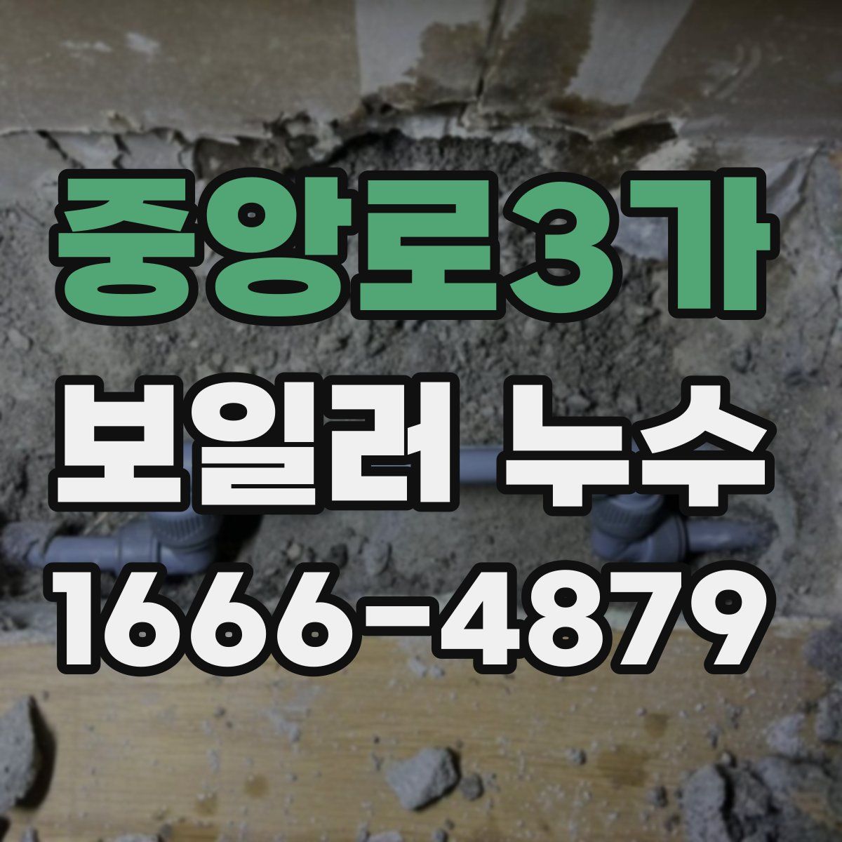 중앙로3가 보일러 누수