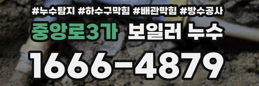 중앙로3가 보일러 누수
