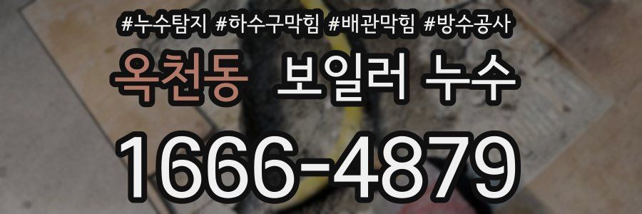 옥천동 보일러 누수