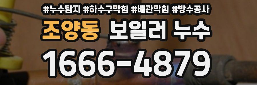 조양동 보일러 누수