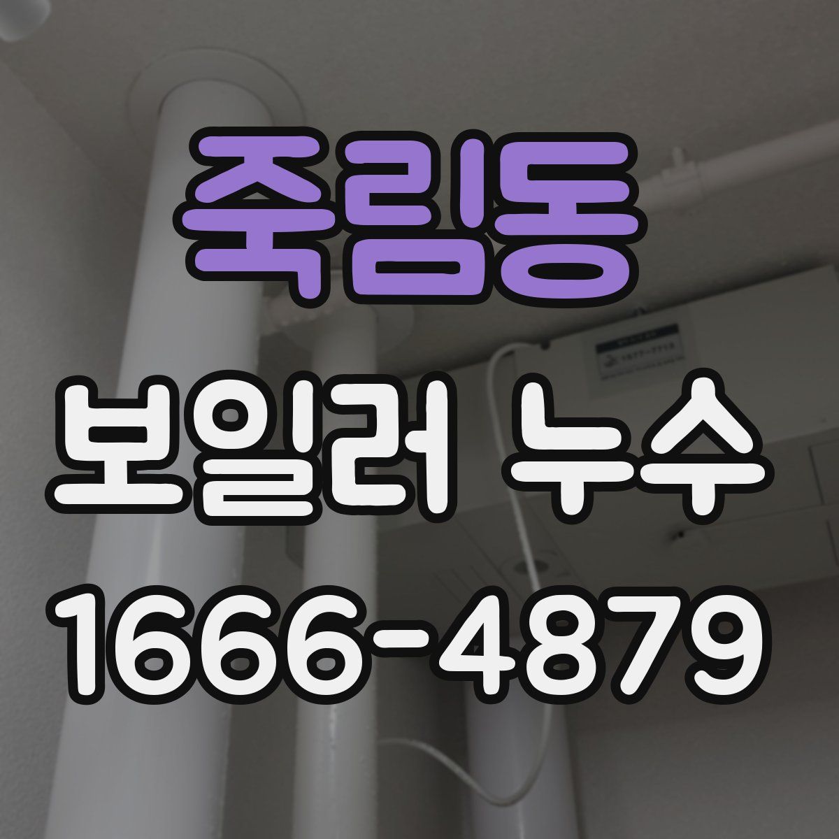 죽림동 보일러 누수