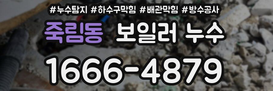 죽림동 보일러 누수