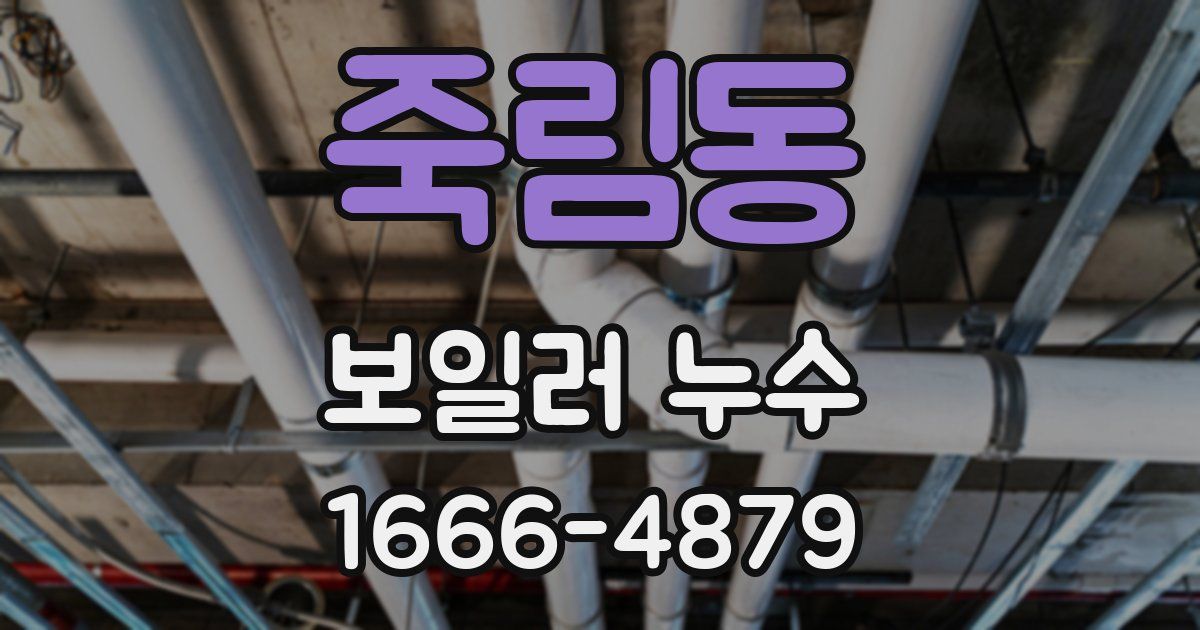 죽림동 보일러 누수