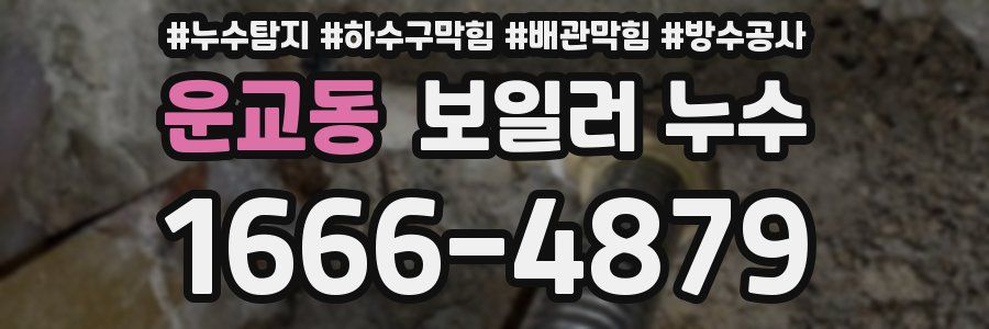 운교동 보일러 누수