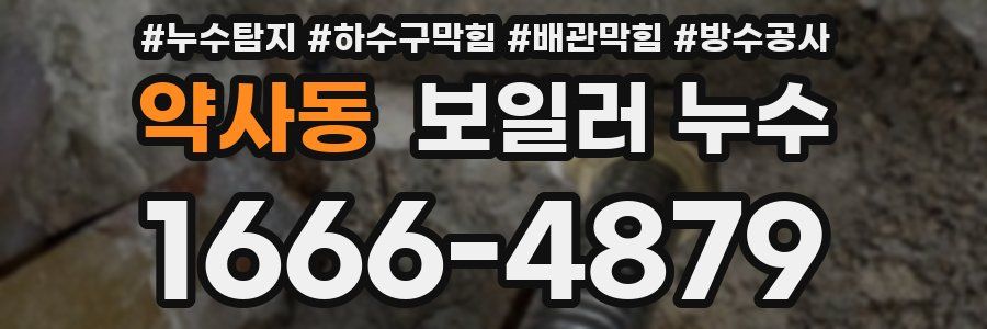 약사동 보일러 누수