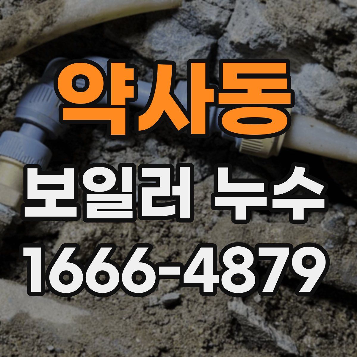 약사동 보일러 누수