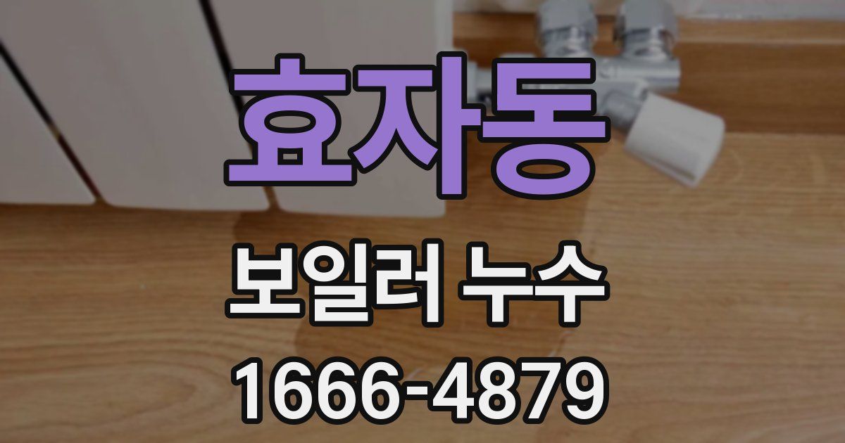 효자동 보일러 누수