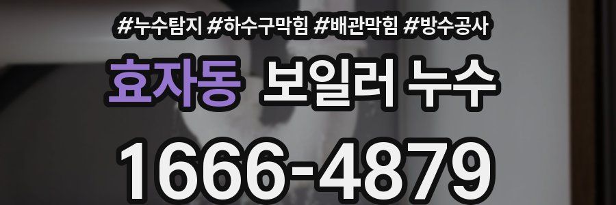 효자동 보일러 누수