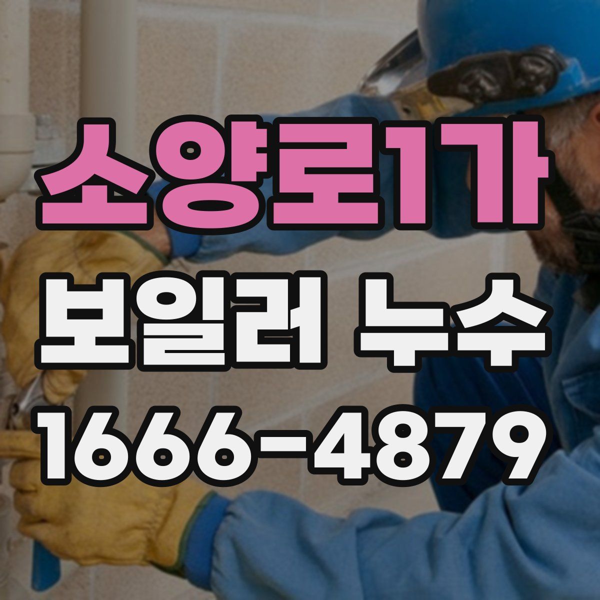 소양로1가 보일러 누수