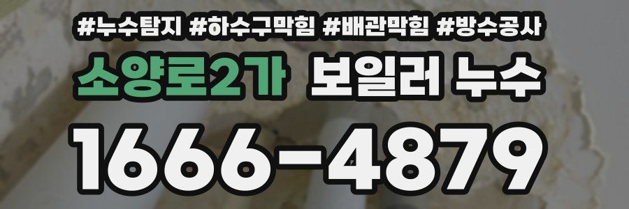 소양로2가 보일러 누수
