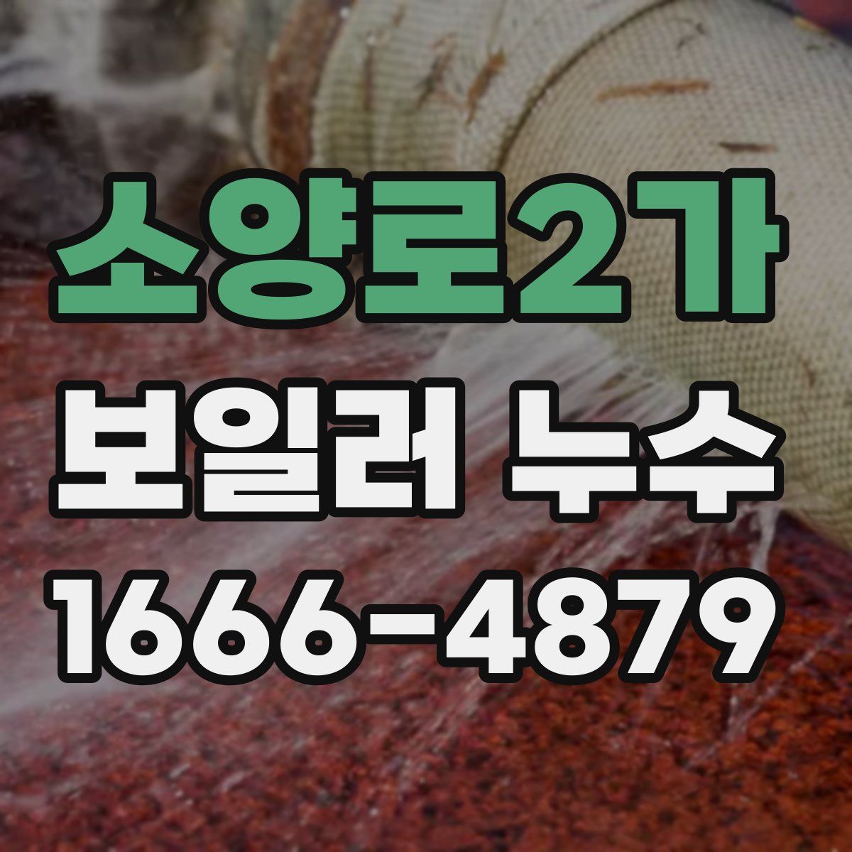 소양로2가 보일러 누수