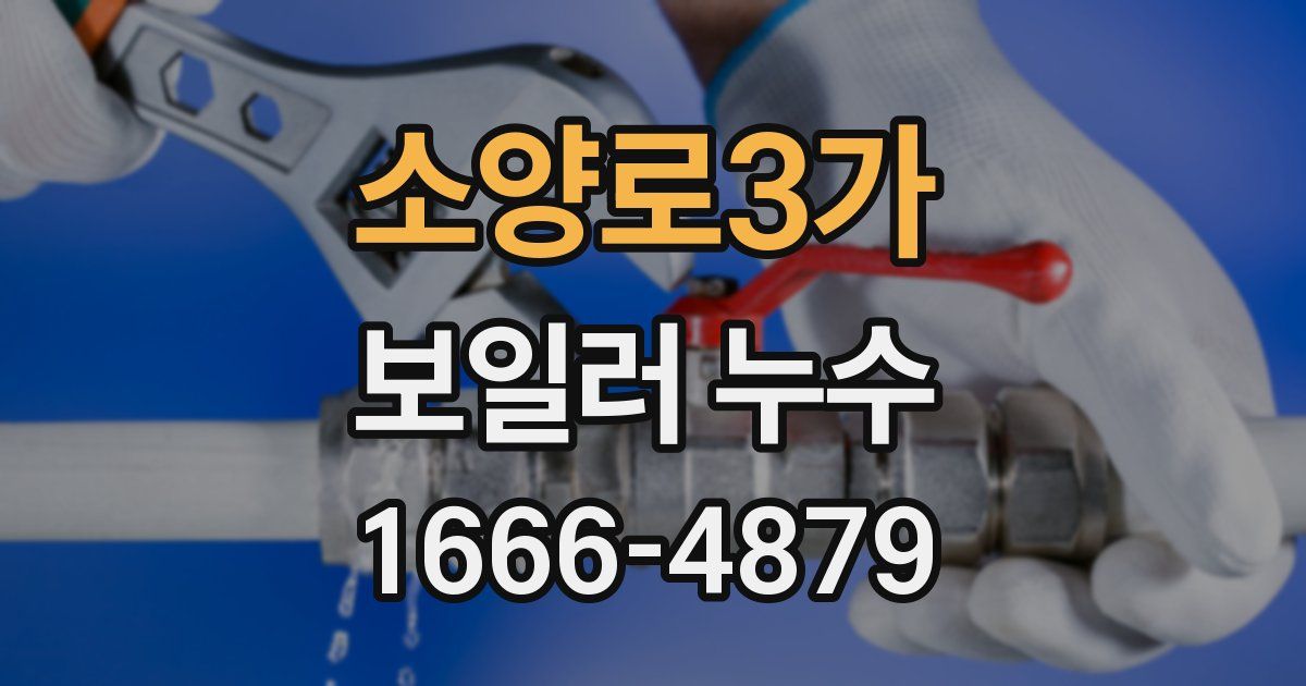 소양로3가 보일러 누수