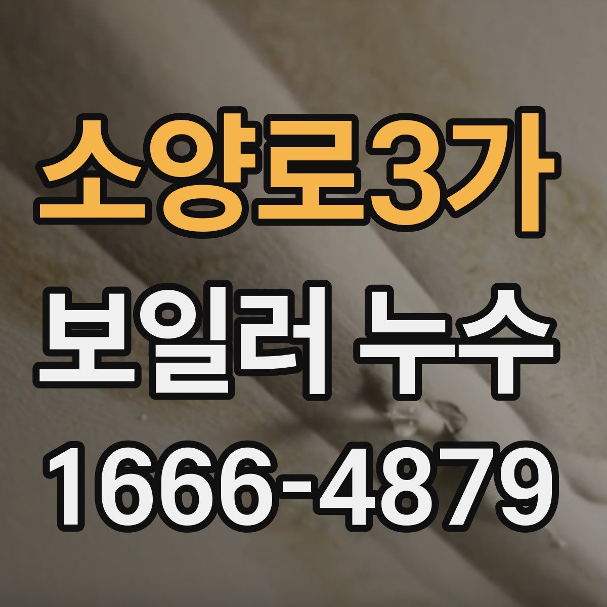 소양로3가 보일러 누수