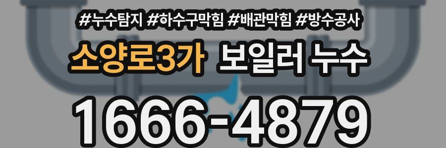 소양로3가 보일러 누수